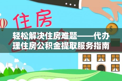 馆陶轻松解决住房难题——代办理住房公积金提取服务指南