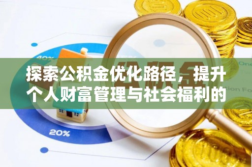 馆陶探索公积金优化路径，提升个人财富管理与社会福利的双赢之道