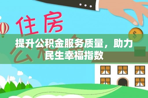 馆陶提升公积金服务质量，助力民生幸福指数