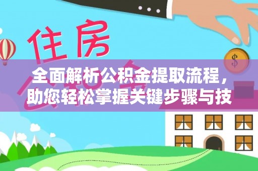 馆陶全面解析公积金提取流程，助您轻松掌握关键步骤与技巧