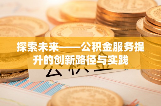 馆陶探索未来——公积金服务提升的创新路径与实践