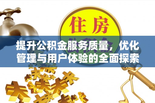 馆陶提升公积金服务质量，优化管理与用户体验的全面探索