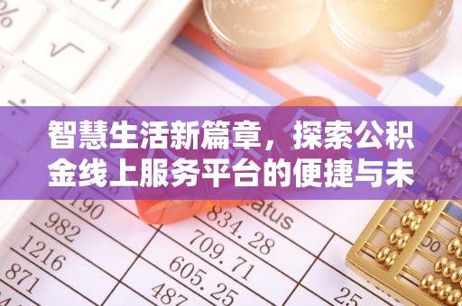 馆陶智慧生活新篇章，探索公积金线上服务平台的便捷与未来