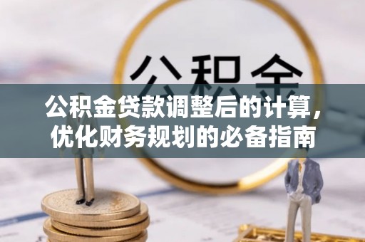 馆陶公积金贷款调整后的计算，优化财务规划的必备指南