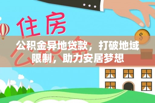 馆陶公积金异地贷款，打破地域限制，助力安居梦想