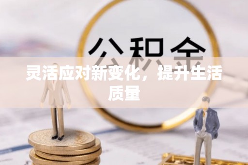 馆陶灵活应对新变化，提升生活质量
