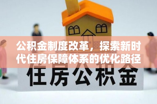 馆陶公积金制度改革，探索新时代住房保障体系的优化路径