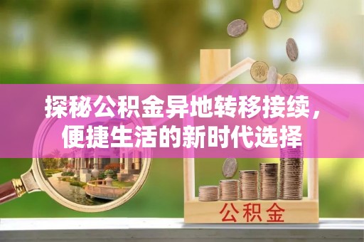 馆陶探秘公积金异地转移接续，便捷生活的新时代选择