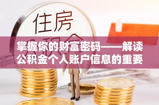 馆陶掌握你的财富密码——解读公积金个人账户信息的重要性