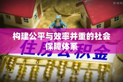 馆陶构建公平与效率并重的社会保障体系