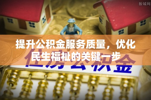馆陶提升公积金服务质量，优化民生福祉的关键一步
