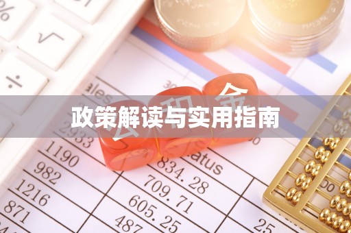 馆陶政策解读与实用指南