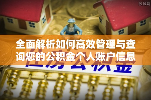馆陶全面解析如何高效管理与查询您的公积金个人账户信息