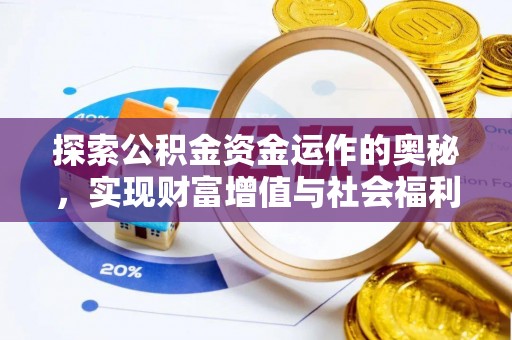 馆陶探索公积金资金运作的奥秘，实现财富增值与社会福利双赢