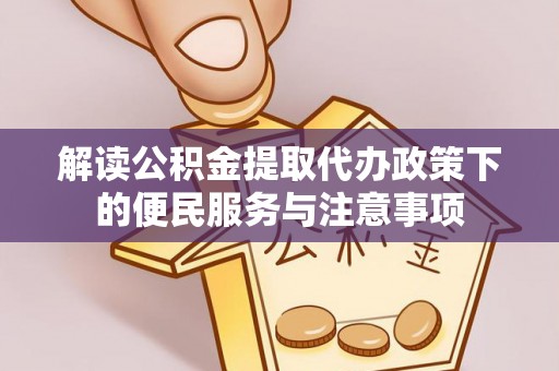 馆陶解读公积金提取代办政策下的便民服务与注意事项