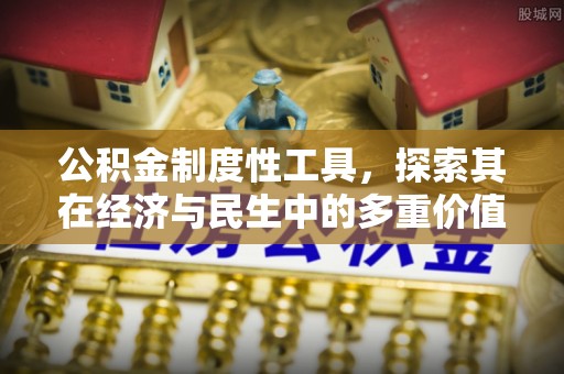 馆陶公积金制度性工具，探索其在经济与民生中的多重价值
