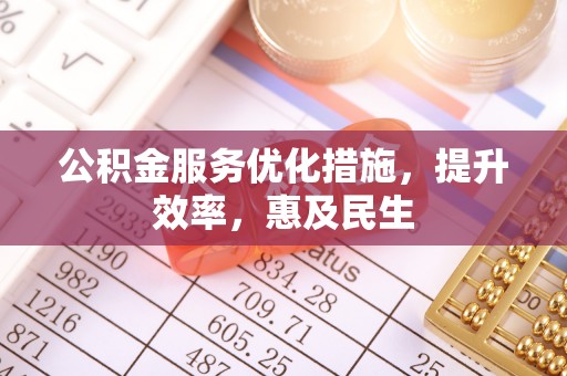 馆陶公积金服务优化措施，提升效率，惠及民生