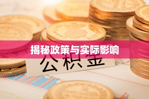 馆陶揭秘政策与实际影响