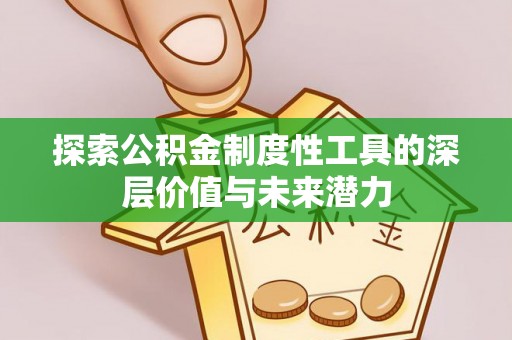 馆陶探索公积金制度性工具的深层价值与未来潜力