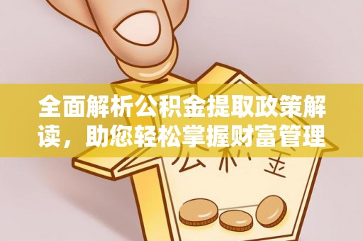 馆陶全面解析公积金提取政策解读，助您轻松掌握财富管理新方向