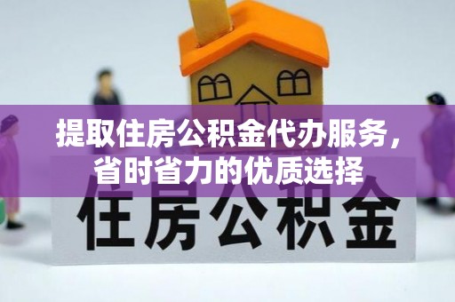 馆陶提取住房公积金代办服务，省时省力的优质选择