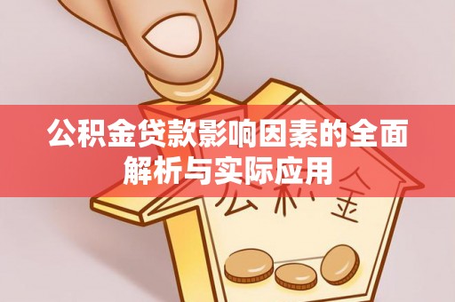 馆陶公积金贷款影响因素的全面解析与实际应用
