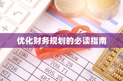 馆陶优化财务规划的必读指南