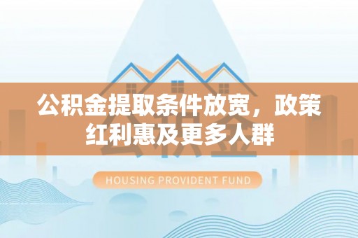 馆陶公积金提取条件放宽，政策红利惠及更多人群