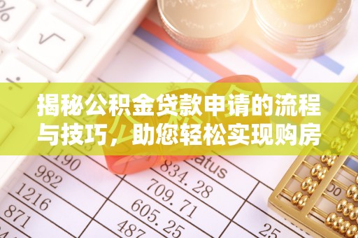 馆陶揭秘公积金贷款申请的流程与技巧，助您轻松实现购房梦