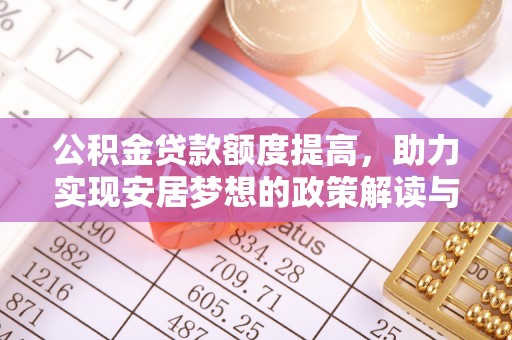 馆陶公积金贷款额度提高，助力实现安居梦想的政策解读与未来展望