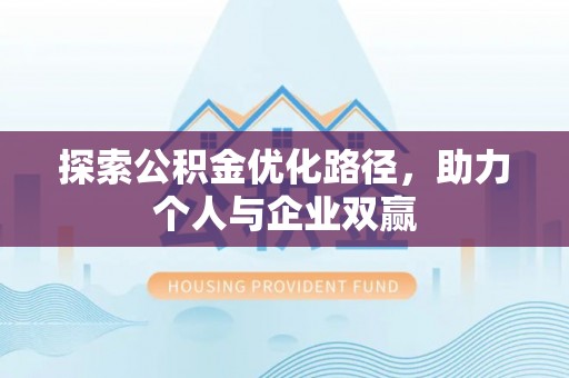 馆陶探索公积金优化路径，助力个人与企业双赢