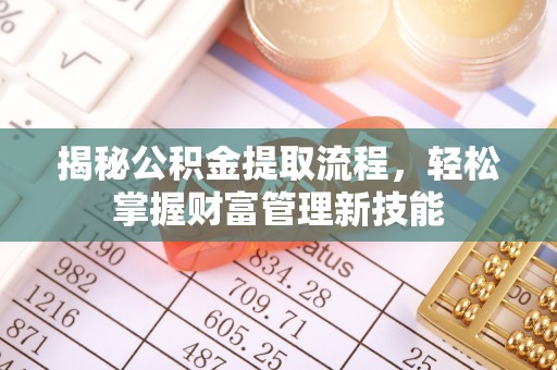 馆陶揭秘公积金提取流程，轻松掌握财富管理新技能