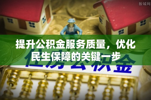 馆陶提升公积金服务质量，优化民生保障的关键一步