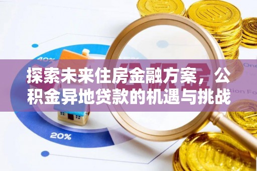 馆陶探索未来住房金融方案，公积金异地贷款的机遇与挑战