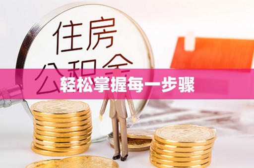 馆陶轻松掌握每一步骤