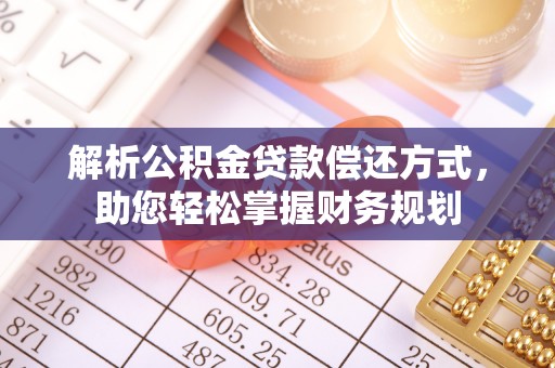 馆陶解析公积金贷款偿还方式，助您轻松掌握财务规划