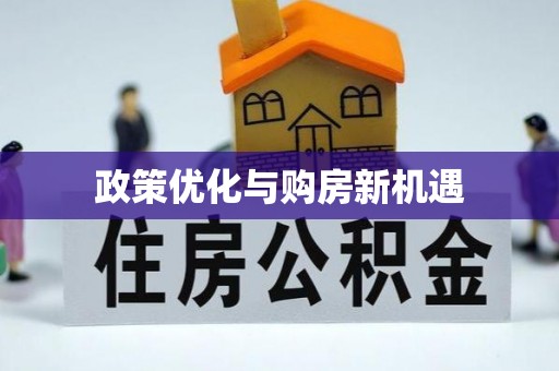 馆陶政策优化与购房新机遇