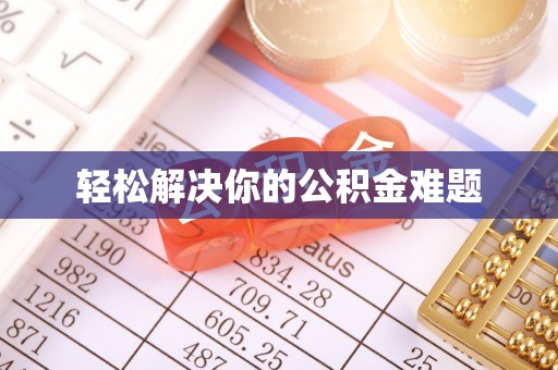馆陶轻松解决你的公积金难题
