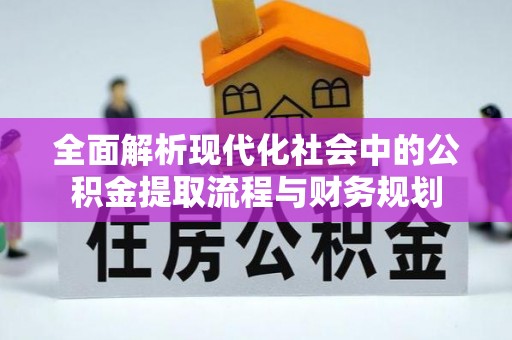 馆陶全面解析现代化社会中的公积金提取流程与财务规划