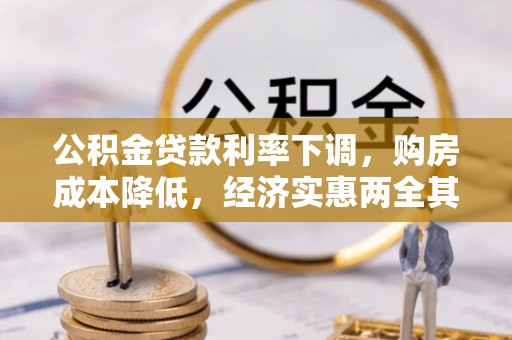 馆陶公积金贷款利率下调，购房成本降低，经济实惠两全其美