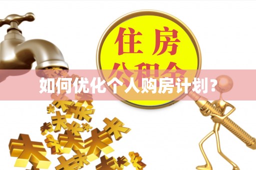 馆陶如何优化个人购房计划？