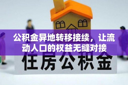 馆陶公积金异地转移接续，让流动人口的权益无缝对接