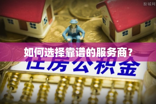 馆陶如何选择靠谱的服务商？