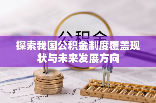 馆陶探索我国公积金制度覆盖现状与未来发展方向