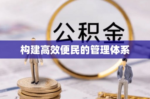 馆陶构建高效便民的管理体系