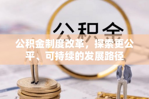 馆陶公积金制度改革，探索更公平、可持续的发展路径