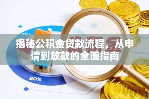 馆陶揭秘公积金贷款流程，从申请到放款的全面指南