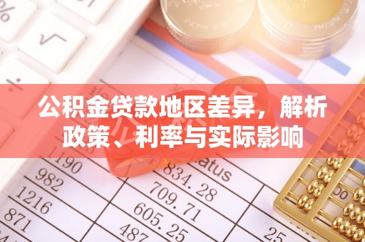馆陶公积金贷款地区差异，解析政策、利率与实际影响