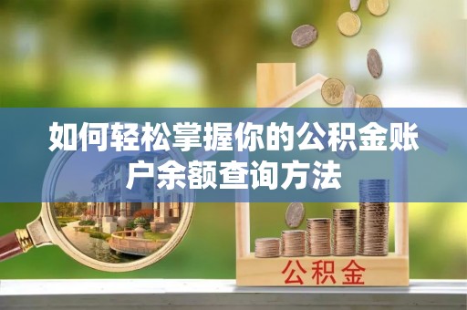 馆陶如何轻松掌握你的公积金账户余额查询方法