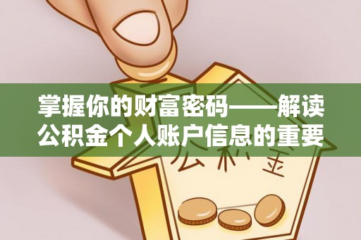 馆陶掌握你的财富密码——解读公积金个人账户信息的重要性